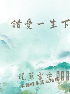 错爱一生下载