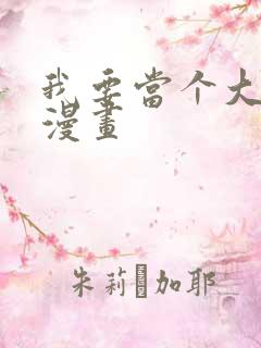 我要当个大坏蛋漫画