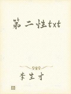 第二性txt