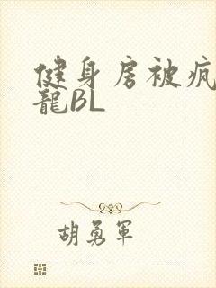 健身房被疯狂双龙BL