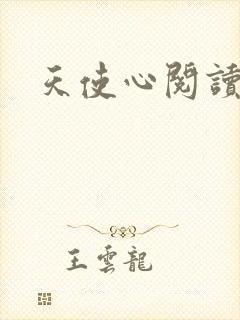 天使心阅读答案