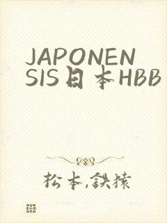 JAPONENSIS日本HBB