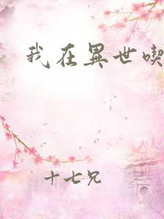 我在异世吃软饭