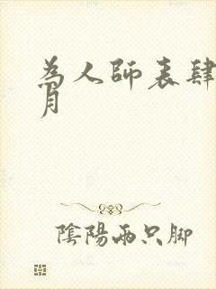 为人师表肆年八月