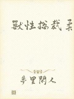 兽性总裁柔弱妻