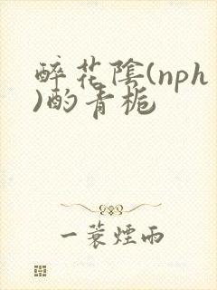 醉花阴(nph)酌青栀