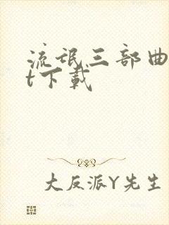 流氓三部曲txt下载