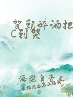 贺朝醉酒把谢俞C到哭