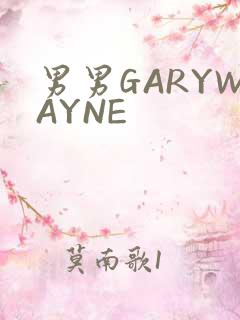男男GARYWAYNE