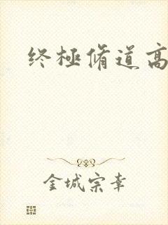 终极修道高手