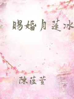 赐婚月莲冰