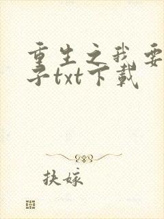 重生之我要做太子txt下载