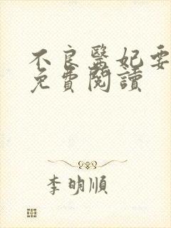 不良医妃要休夫免费阅读