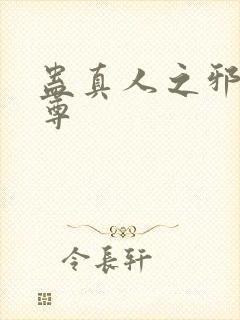 蛊真人之邪淫魔尊