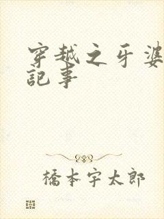 穿越之牙婆生存记事