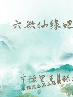 六欲仙缘吧