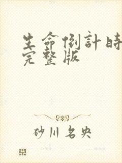 生命倒计时小说完整版