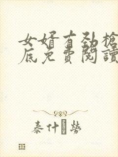 女婿有劲枪枪到底免费阅读