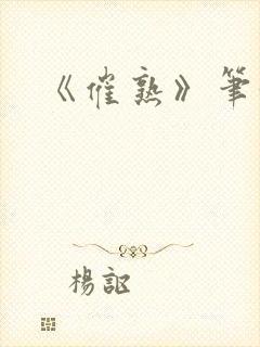 《催熟》笔趣阁