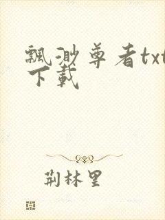 飘渺尊者txt下载