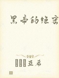 黑帝的绝密私宠