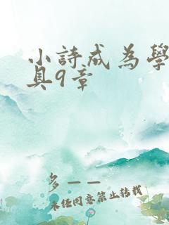 小诗成为学校教具9章