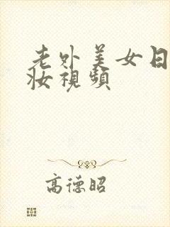 老外美女日系裸妆视频