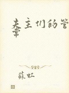 夫主们的管教日常