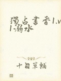 独占书香1.v1溺水