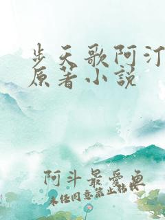 步天歌阿汀去尘原著小说