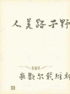 人美路子野