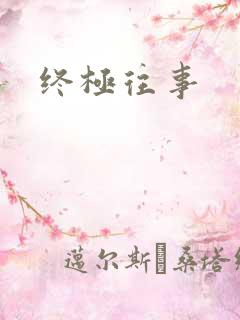 终极往事