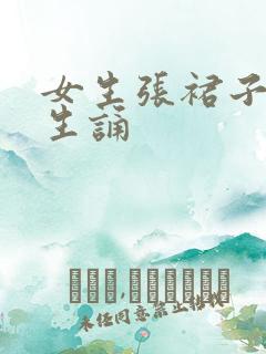 女生张裙子让男生诵