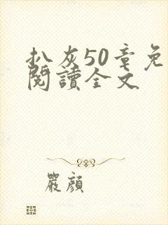 扒灰50章免费阅读全文