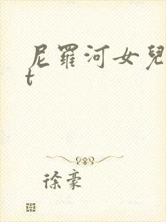 尼罗河女儿txt