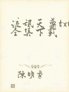 流氓天尊txt全集下载