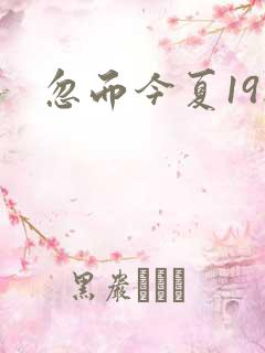 忽而今夏19楼