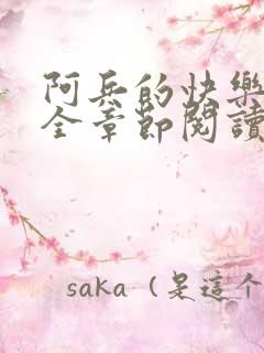 阿兵的快乐生活全章节阅读免费