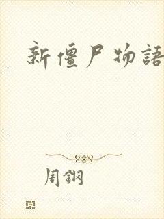 新僵尸物语