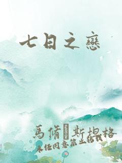 七日之恋