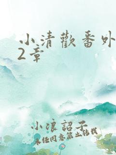 小清欢番外篇62章