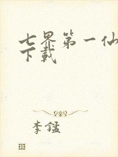 七界第一仙全文下载
