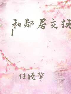 和邻居交换娇妻1