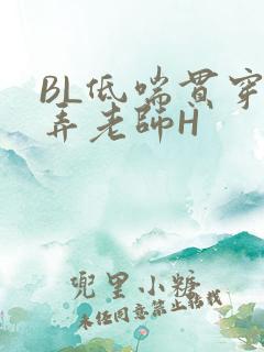 BL低喘贯穿顶弄老师H