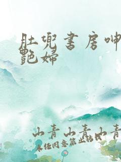 肚兜书房呻吟h艳妇