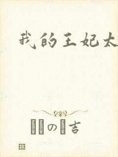 我的王妃太爱钱