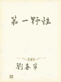 第一野性