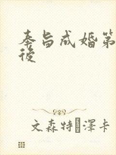 奉旨成婚第一皇后