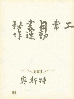 秘书日常工作2作运动