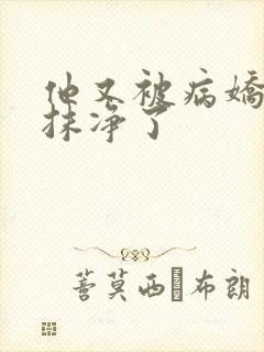 他又被病娇吃干抹净了